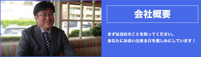 会社概要｜まずは当社のことを知ってください。あなたにお会い出来る日を楽しみにしています！