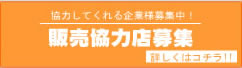 販売協力店募集