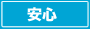 安心