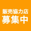 販売協力店募集中