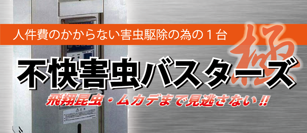 不快害虫バスターズ極