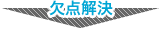 欠点解決