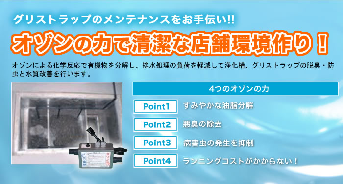 グリストラップのメンテナンスをお手伝い！オゾンの力で清潔な店舗環境作り！